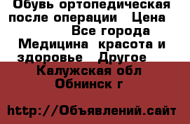 Обувь ортопедическая после операции › Цена ­ 2 000 - Все города Медицина, красота и здоровье » Другое   . Калужская обл.,Обнинск г.